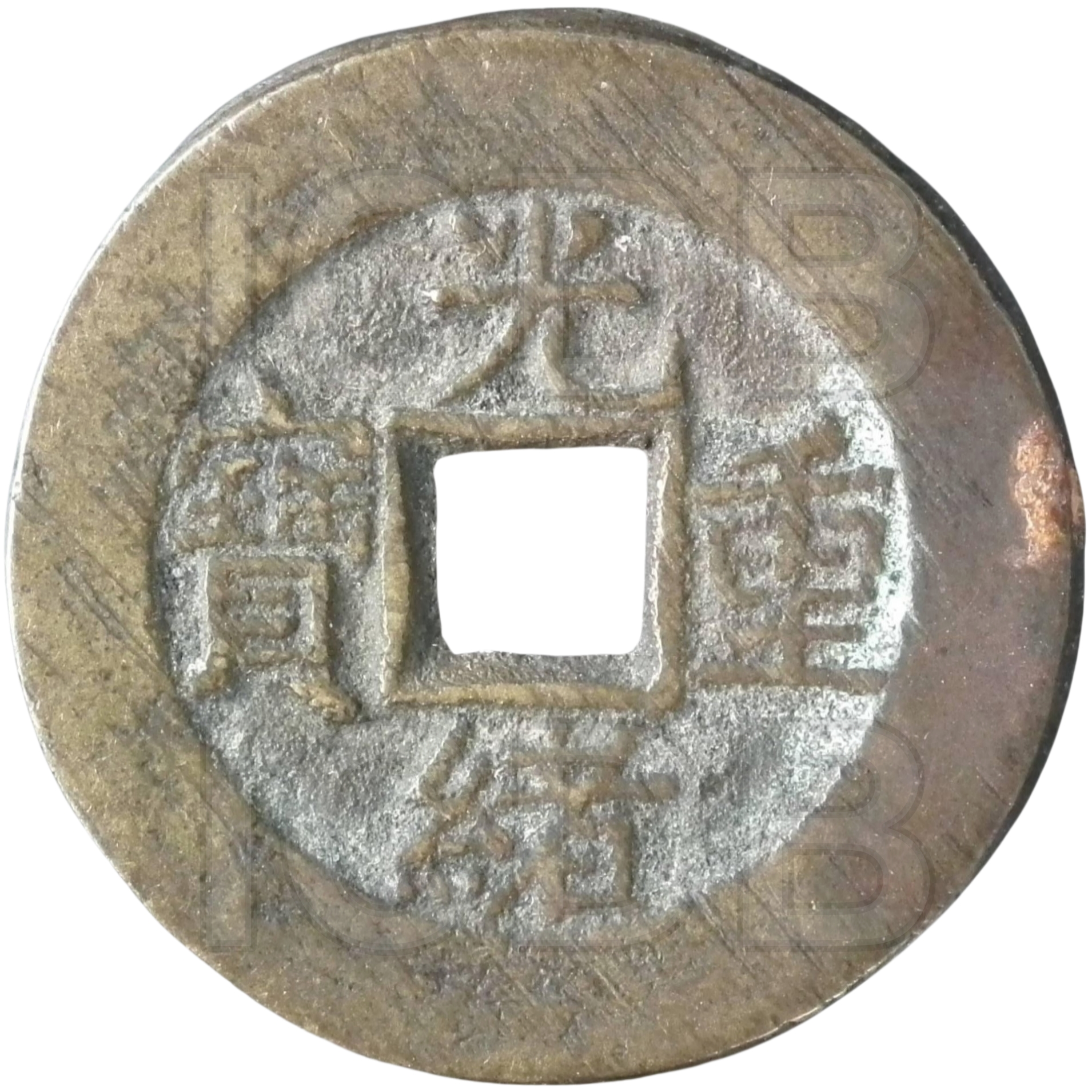 光绪重宝 宝泉 当十 出头宝-1