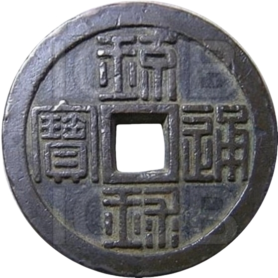 琉球通宝 半铢-1