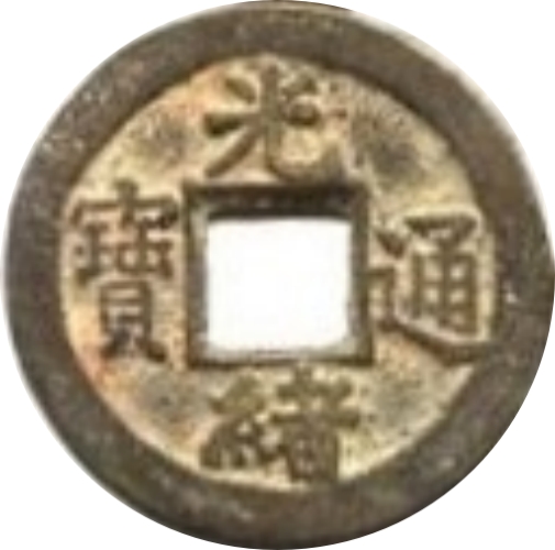 光绪通宝 宝河 上星-1