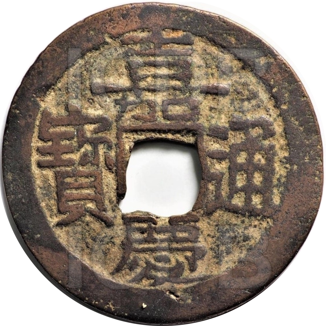 嘉庆通宝 宝东 异满文-1