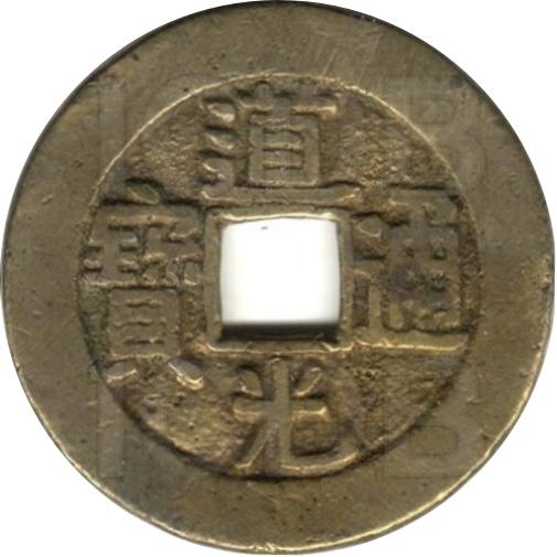 道光通宝 宝泉-1