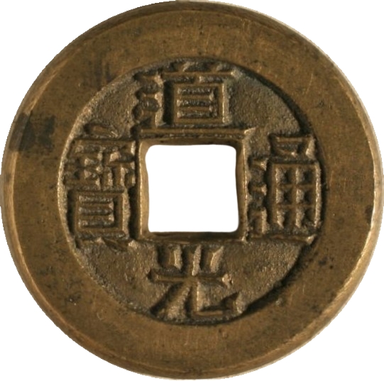 道光通宝 宝源 母钱-1