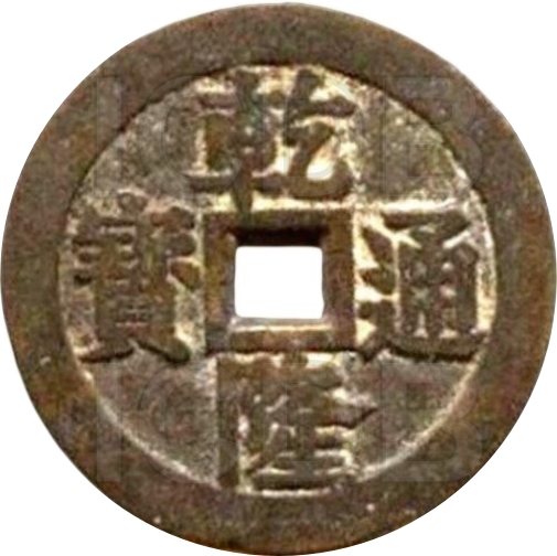 乾隆通宝 宝苏 三星仰月-1