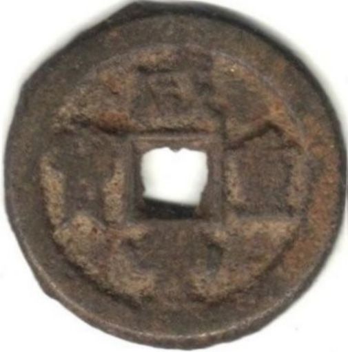 咸丰重宝 宝德 当十 铁钱-1