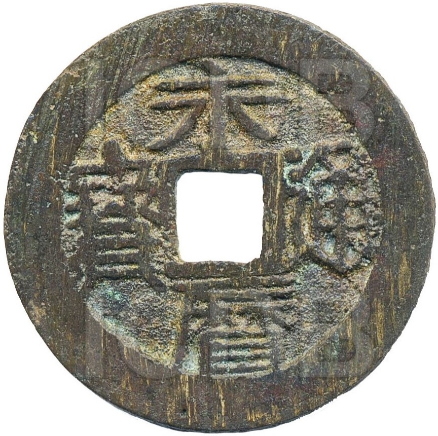 永历通宝 壹分-1