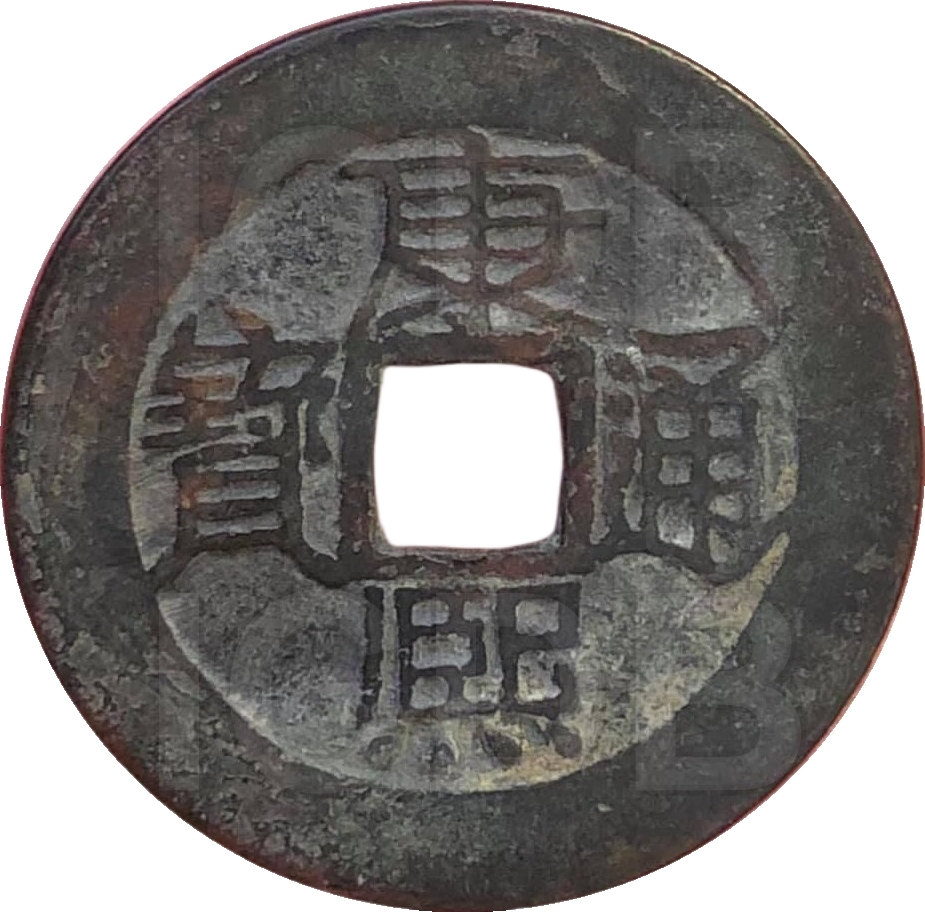 康熙通宝 满汉原-1