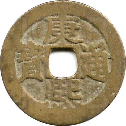 康熙通宝 满汉东-1