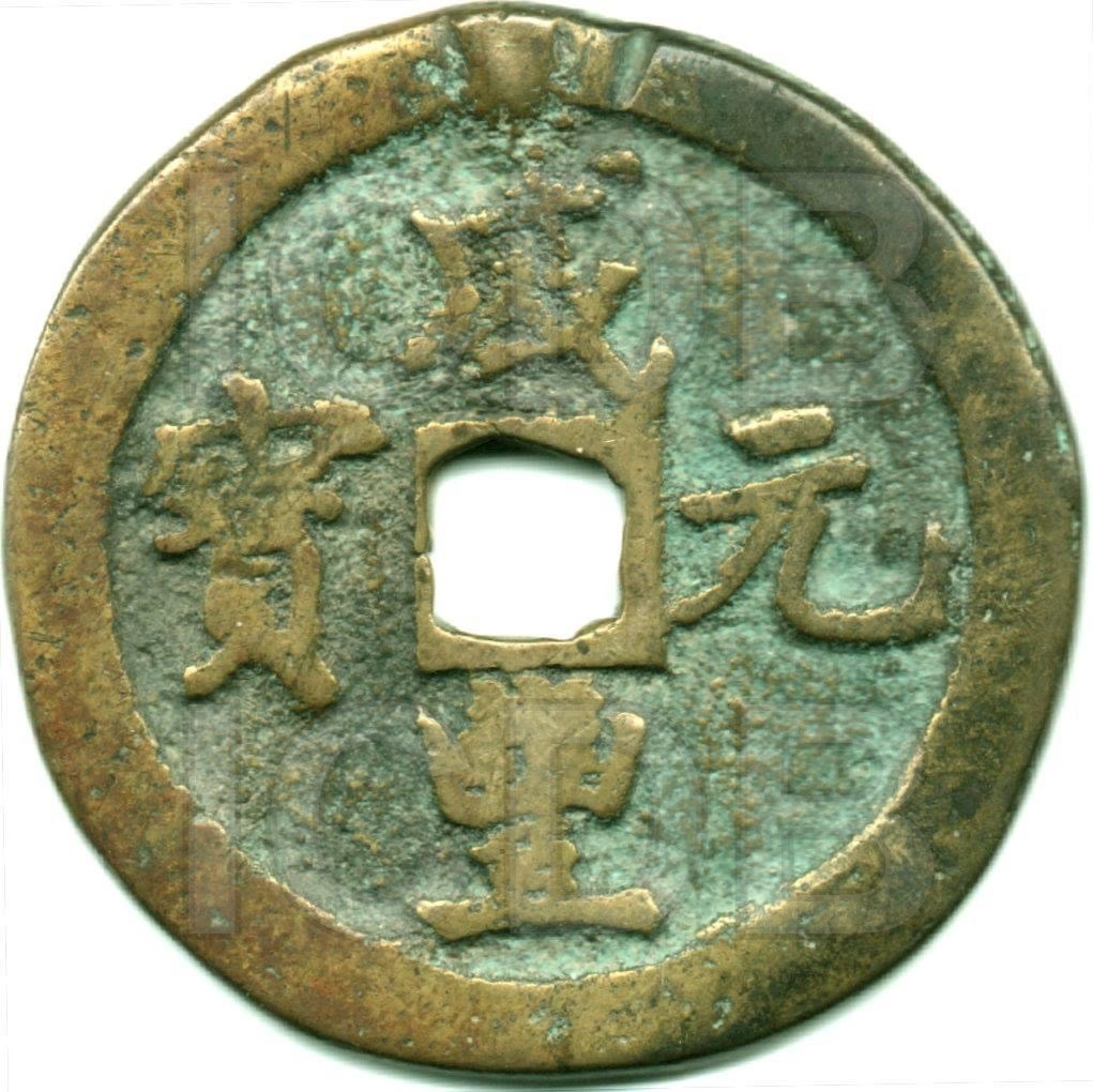 咸丰元宝 宝巩 当百 私铸-1