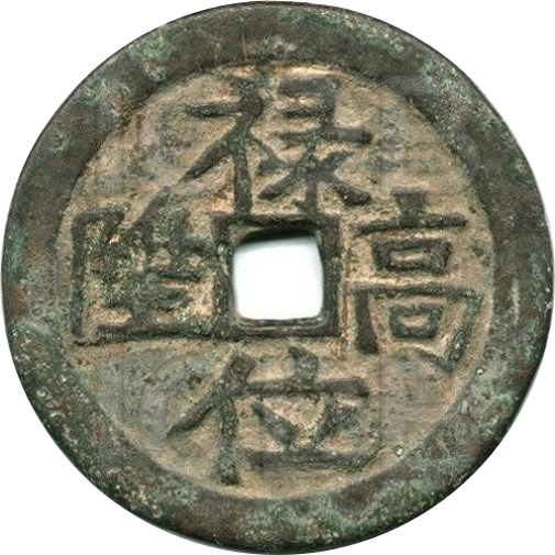 禄位高陞 天子万年 逆背-1