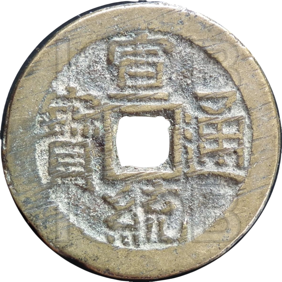 宣统通宝 宝泉 出头宝-1