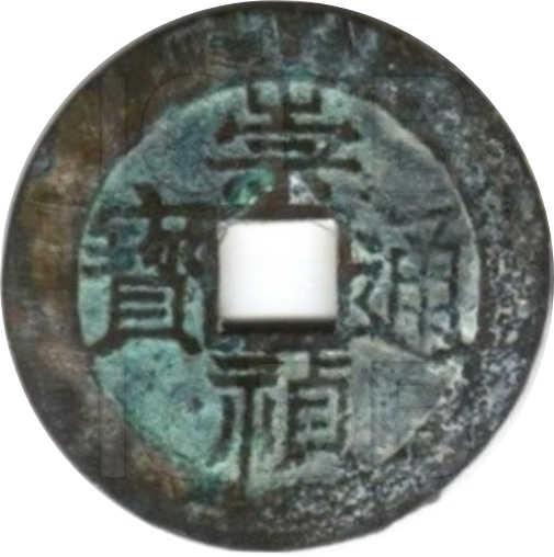 崇祯通宝 下共-1