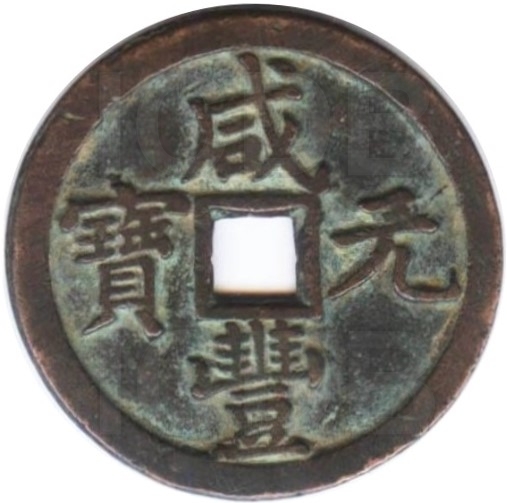 咸丰元宝 宝泉 当五百-1