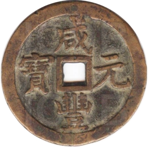 咸丰元宝 宝泉 当五百-1