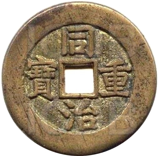 同治重宝 阿克苏 当十 部颁样钱（套）-1