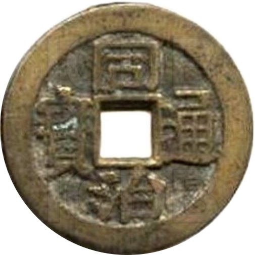 同治通宝 川局 大字 套子钱 满汉浙-1