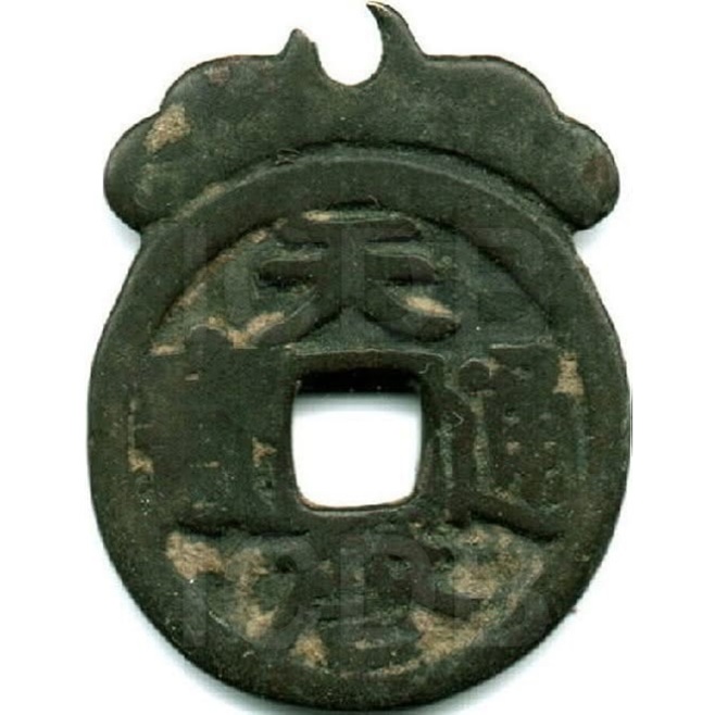 天启通宝 龙虎-1