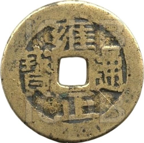 雍正通宝 满汉临-1