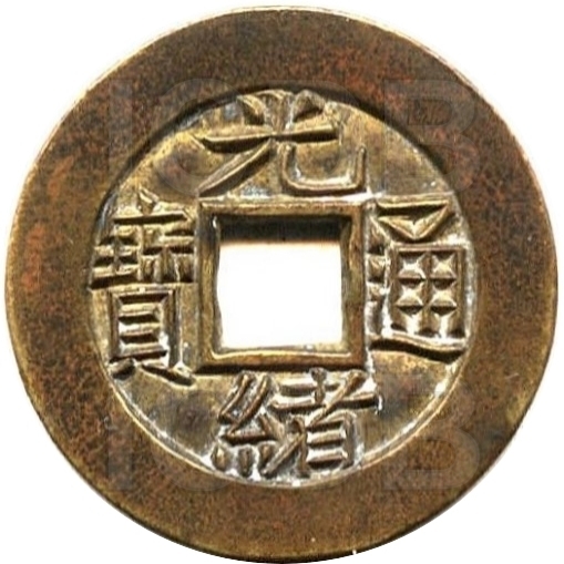 光绪通宝 宝泉 雕母 出头宝-1