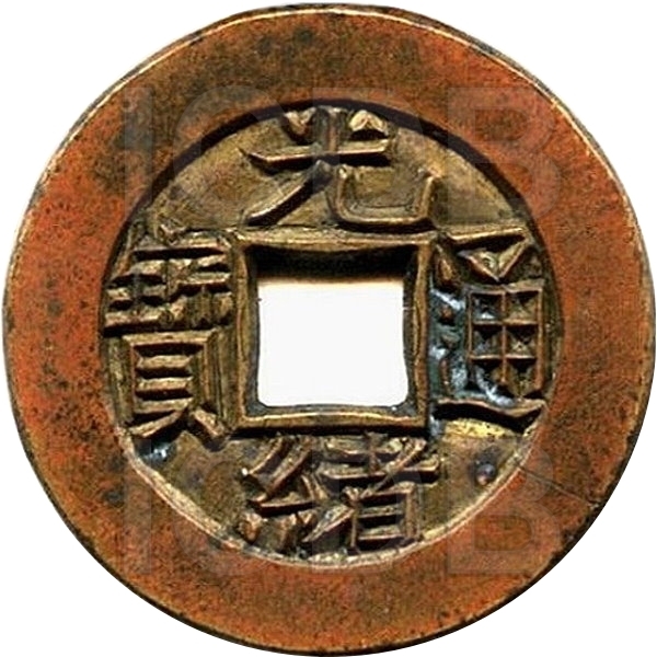 光绪通宝 宝泉 雕母-1