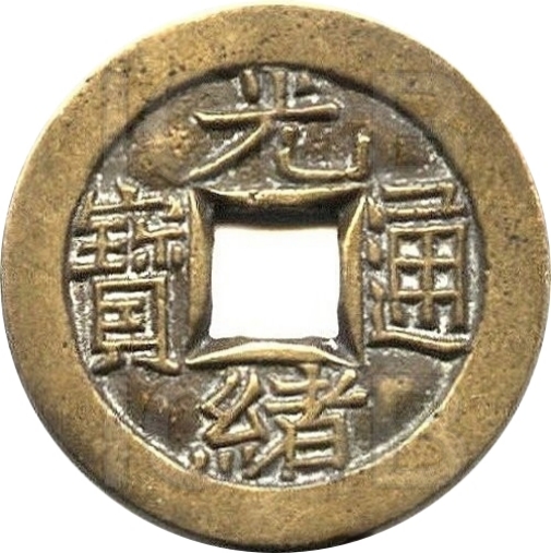 光绪通宝 宝源 母钱-1