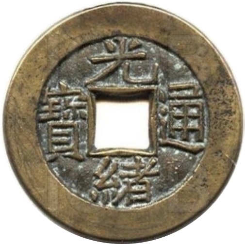  光绪通宝 宝泉 母钱-1