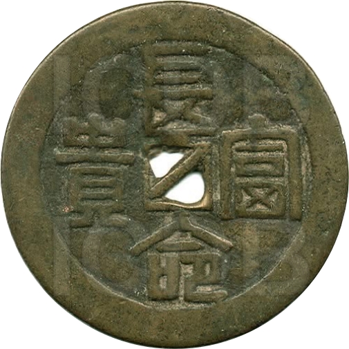 长命富贵 龙凤 五郭钱-1