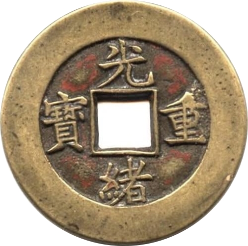 光绪重宝 宝泉 当十 母钱-1