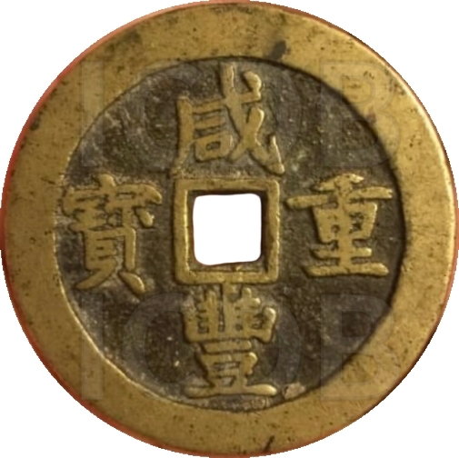 咸丰重宝 宝川 当五十-1