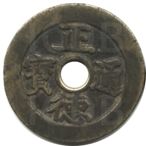 正德通宝 龙凤-1