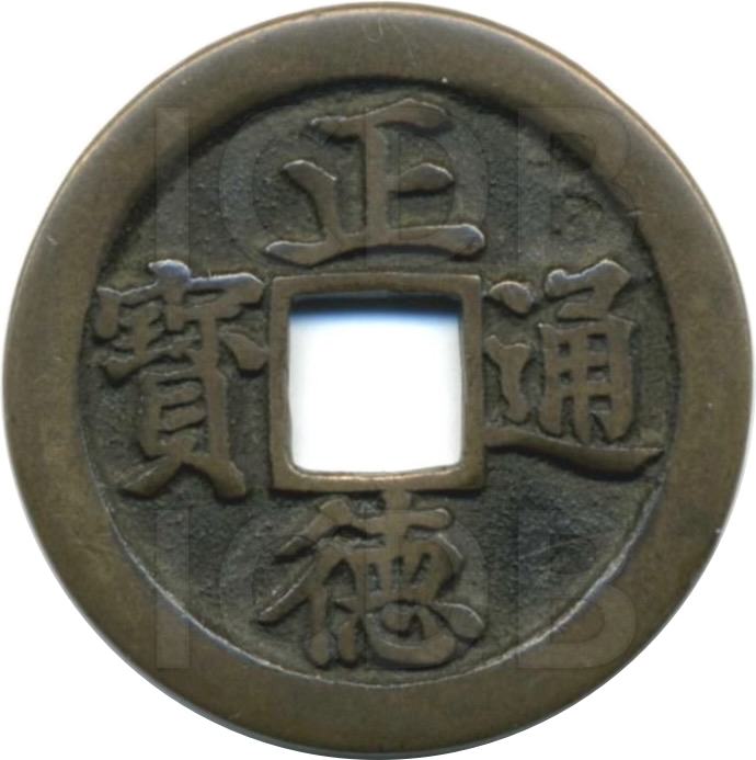 正德通宝 龙凤-1