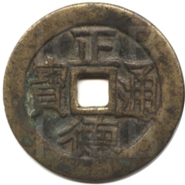 正德通宝 龙凤-1