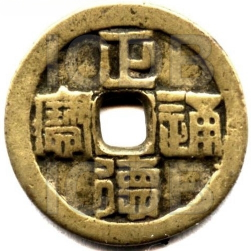 正德通宝 龙凤 篆书-1