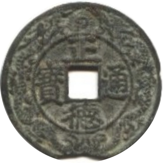 正德通宝 龙凤-1