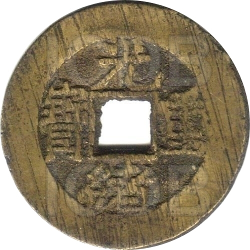 光绪重宝 宝泉 当拾 尔宝 右上星-1