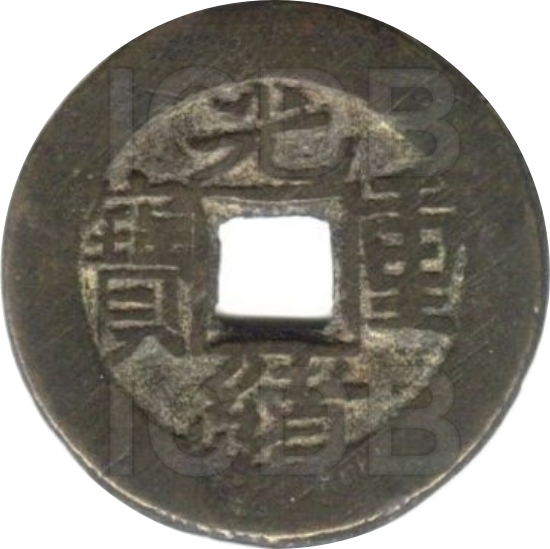 光绪重宝 宝泉 当拾 缶宝 右上星-1