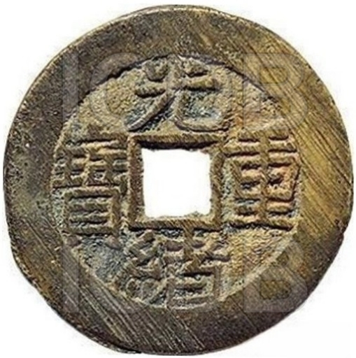 光绪重宝 宝泉 当拾 缶宝 右上星-1