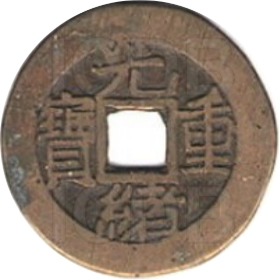 光绪重宝 宝泉 当拾 缶宝 右上星 出头宝-1