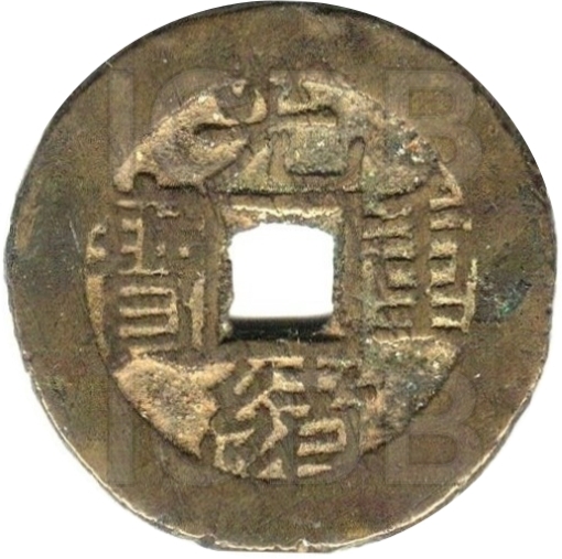 光绪重宝 宝泉 当拾 缶宝 右上星 出头宝-1