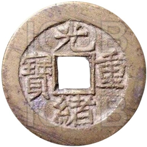 光绪重宝 宝泉 当拾 大字 小当-1