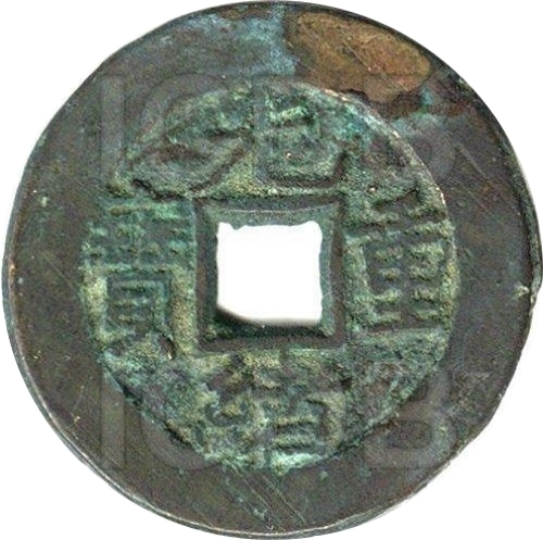 光绪重宝 宝泉 当拾 缶宝 小字-1