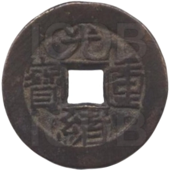 光绪重宝 宝源 当拾 左上星 -1