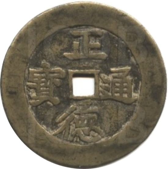 正德通宝 龙凤-1