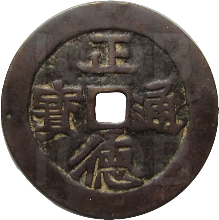 正德通宝 龙凤-1