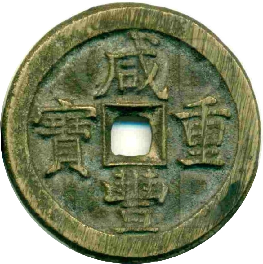 咸丰重宝 宝直 当十-1