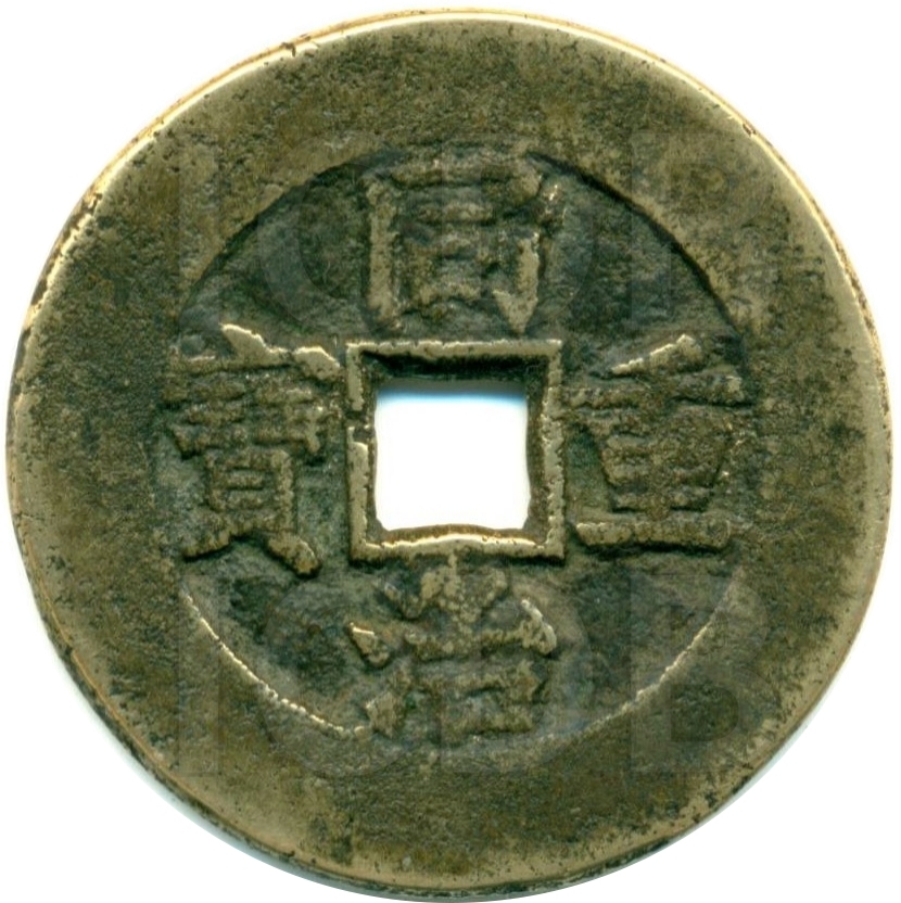 同治重宝 宝泉 当十 出头宝-1