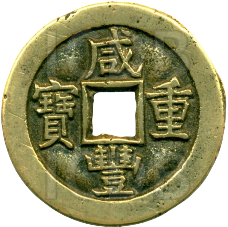 咸丰重宝 宝泉 当十-1