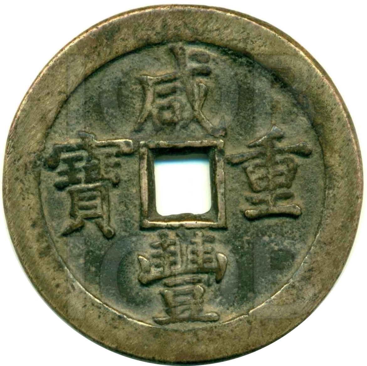 咸丰重宝 宝泉 当五十-1