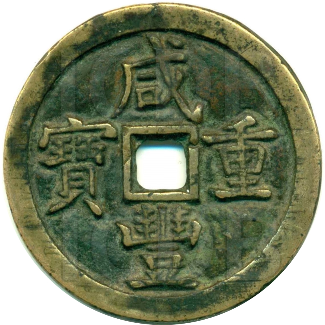 咸丰重宝 宝泉 当五十 -1