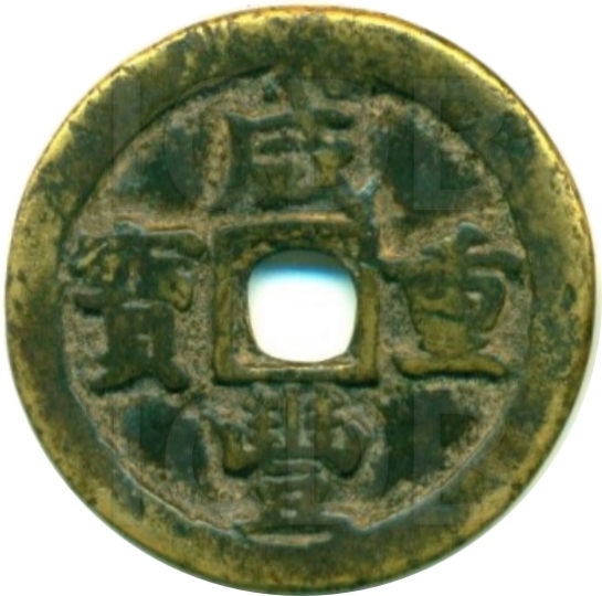 咸丰重宝 宝巩 当十-1