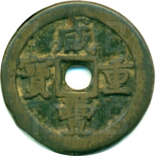 咸丰重宝 宝巩 当十-1